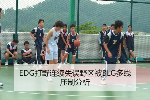 EDG打野连续失误野区被BLG多线压制分析